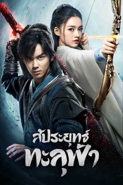 สัประยุทธ์ทะลุฟ้า Fights Break Sphere
