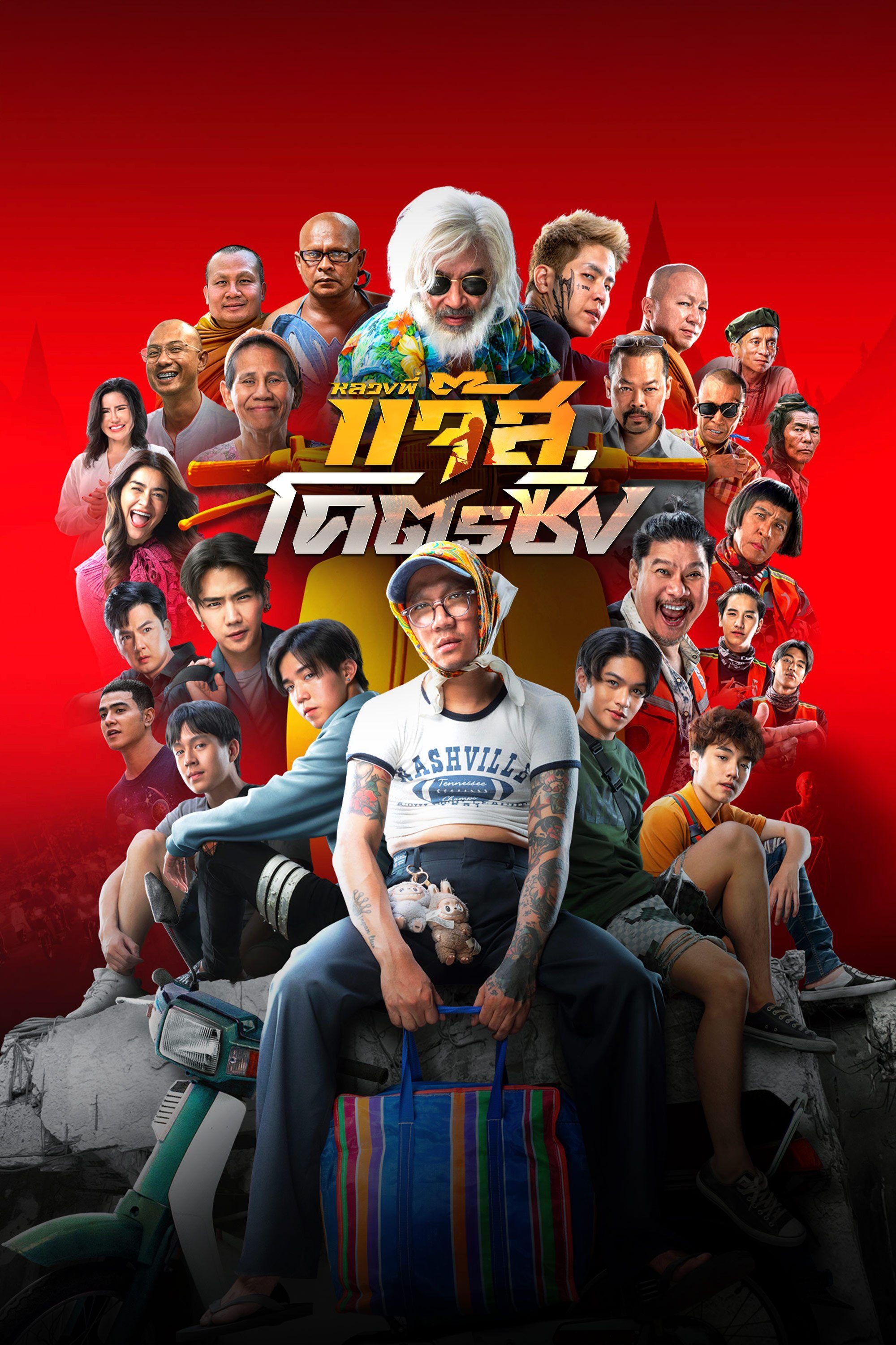 หลวงพี่แจ๊สโคตรซิ่ง Fast Racing Jazz