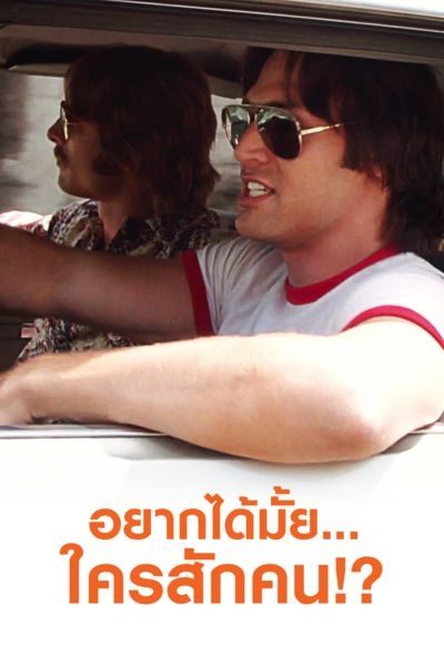 อยากได้มั้ย…ใครสักคน!? Everybody Wants Some!!