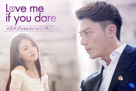 5 เหตุผลที่จะทำให้คุณหลงรักซีรีส์ Love Me If You Dare