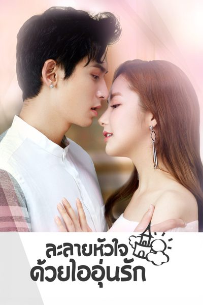 ละลายหัวใจด้วยไออุ่นรัก Castle in the Time