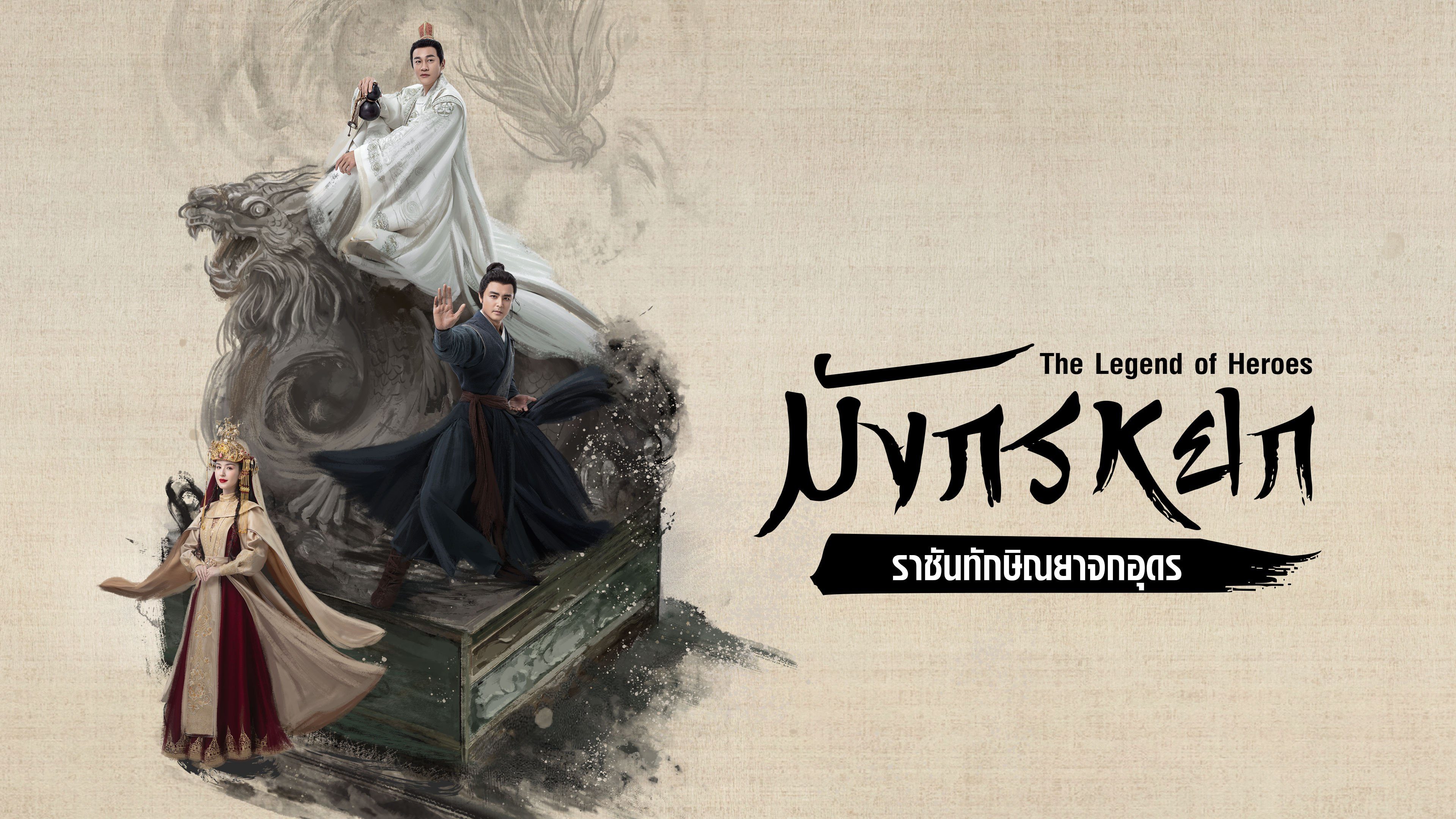 มังกรหยก : ราชันทักษิณยาจกอุดร The Legend of Heroes Part 4