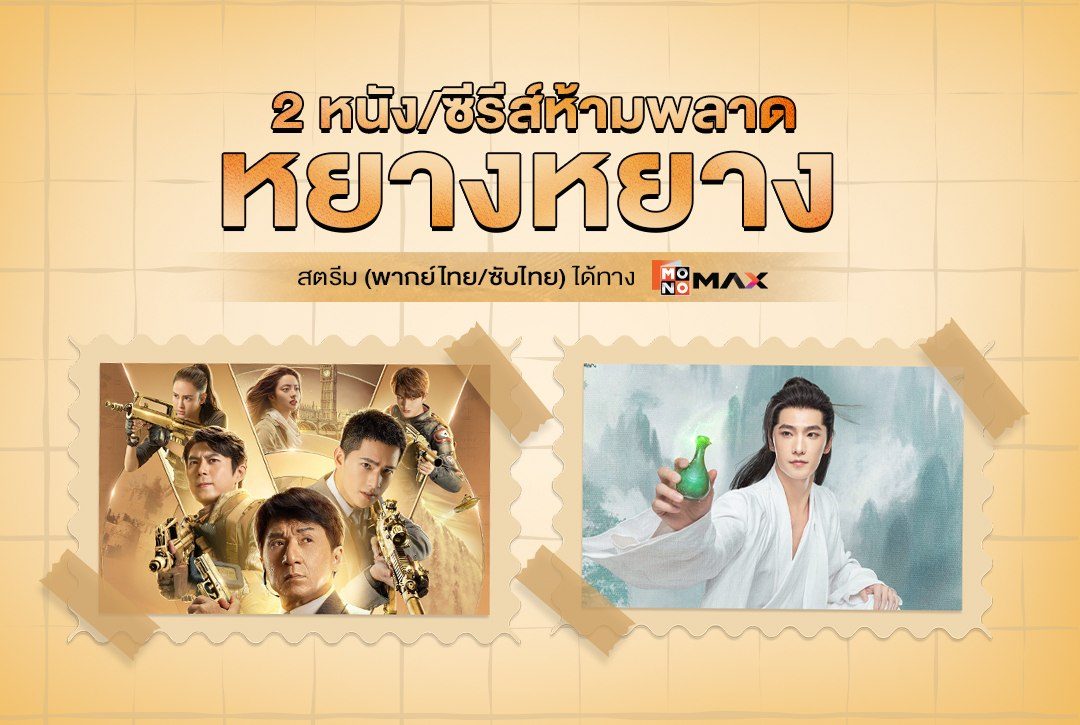 2 บทบาทห้ามพลาดชม "หยางหยาง" สตรีมพากย์ไทยที่ Monomax