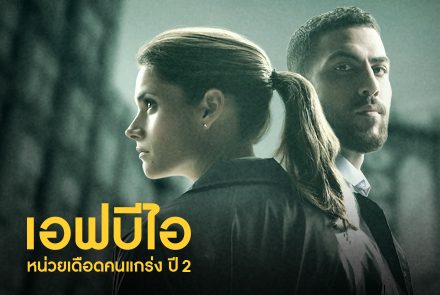 เปิดแฟ้มลับ 5 คดีสุดลุ้นระทึกของเจ้าหน้าที่ FBI