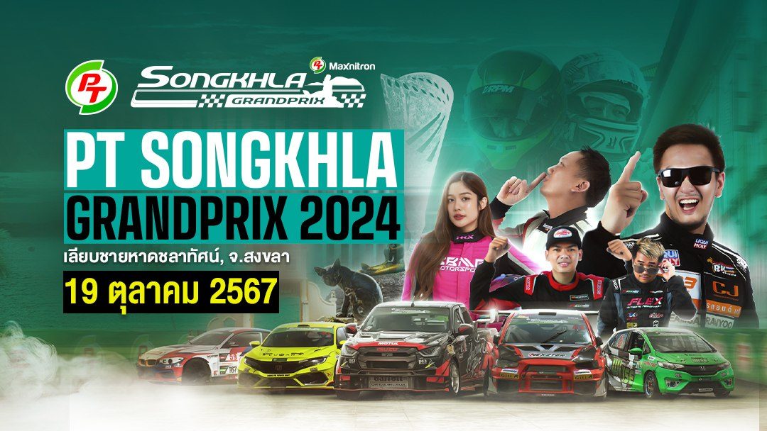 พีที สงขลา กรังด์ปรีซ์ 2024 (19 ตุลาคม 2024) PT Songkhla Grand Prix 2024 (19 Oct 2024)