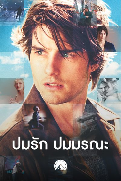 ปมรัก ปมมรณะ Vanilla Sky