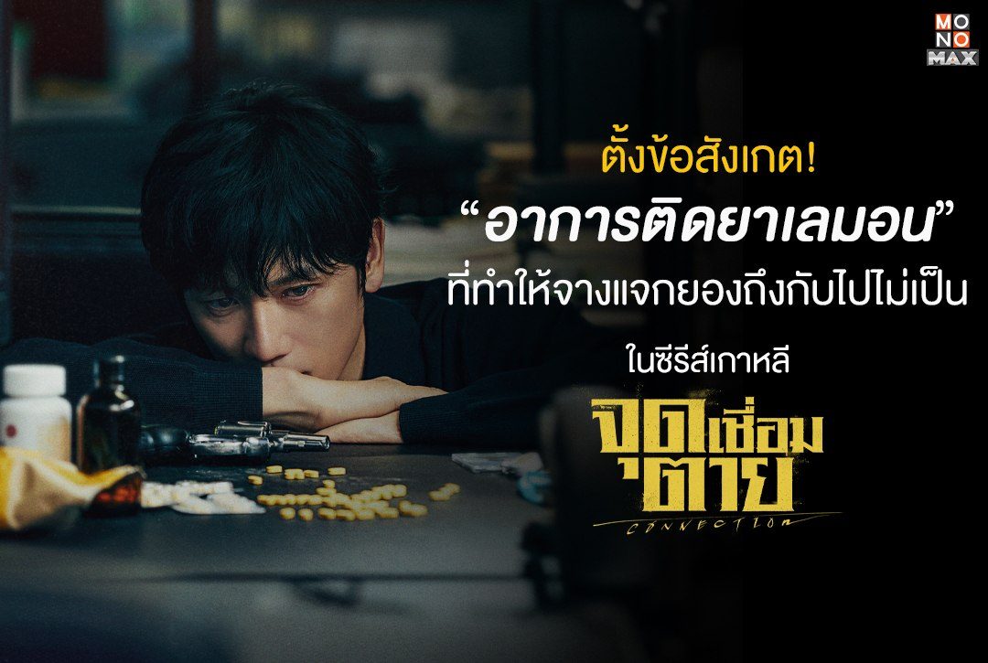 ตั้งข้อสังเกต! "อาการติดยาเลมอน" ที่ทำให้จางแจกยองถึงกับไปไม่เป็น