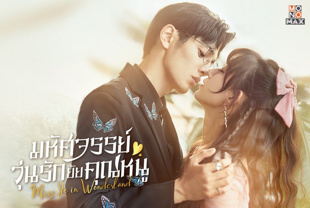 รับชมภาพความสนุกก่อนไปฟินกันต่อในซีรีส์จีนโรแมนติก คอมเมดี้  "มหัศจรรย์วุ่นรักยัยคุณหนู Miss Ye In Wonderland"
