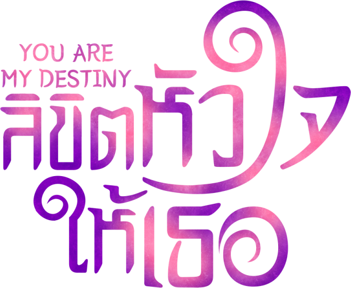 ลิขิตหัวใจให้เธอ
