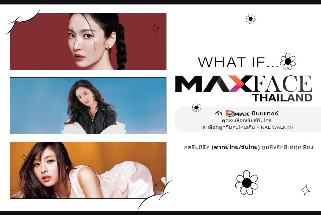 WHAT IF "MAX FACE THAILAND" ถ้า Monomax มีเมนเทอร์ ทีมไหนที่ใช่สำหรับคุณ?