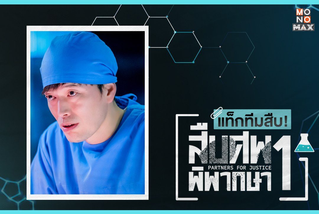 แท็กทีมสืบ! ทำความรู้จักตัวละคร "สืบศพ พิพากษา 1 Partners for Justice"