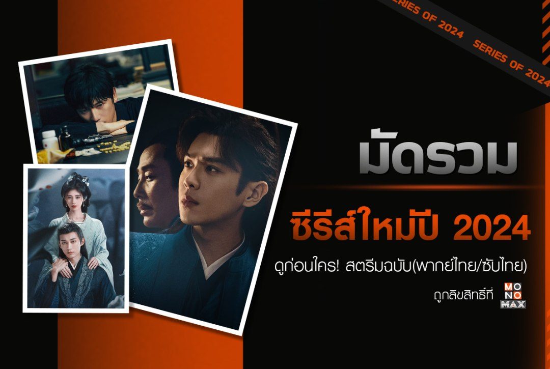 มัดรวมซีรีส์ใหม่ปี 2024 ดูก่อนใคร สตรีมพากย์ไทย-ซับไทยที่ Monomax