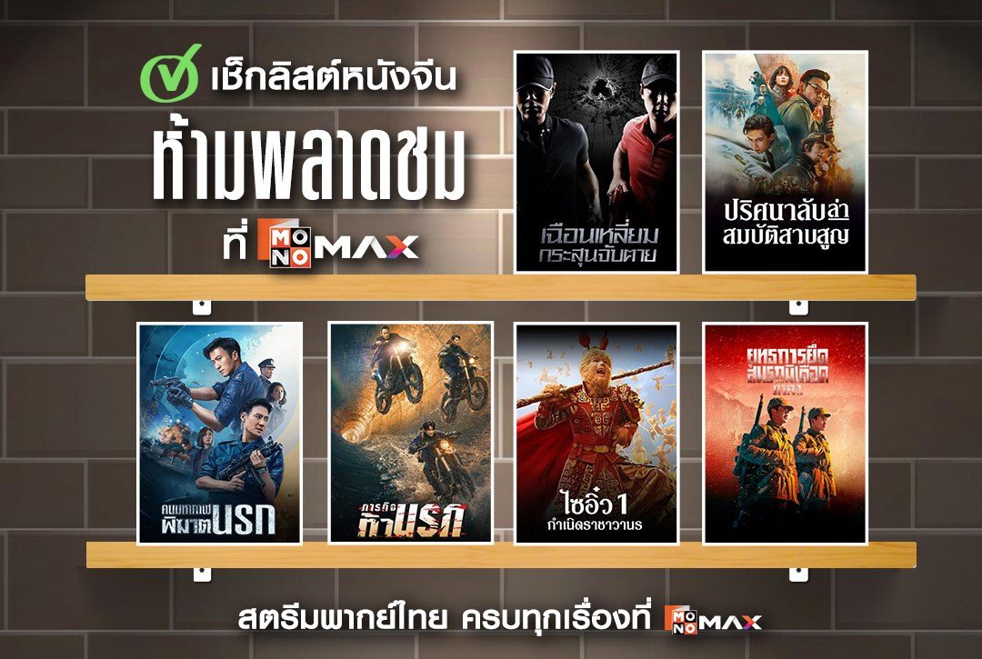 เช็กลิสต์หนังจีน ห้ามพลาดชมที่ Monomax