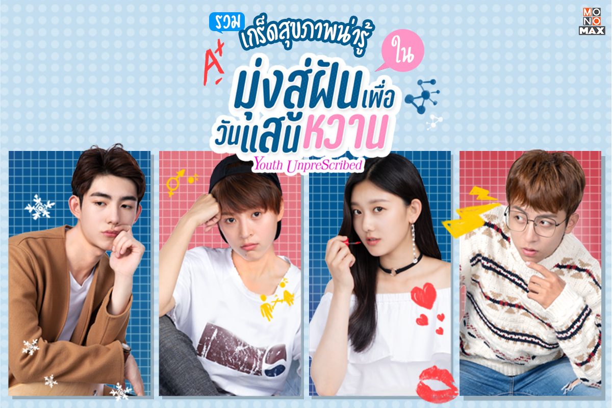 10 เกร็ดสุขภาพน่ารู้ของคุณหมอวัยใส ในซีรีส์มุ่งสู่ฝัน เพื่อวันแสนหวาน Youth Unprescribed