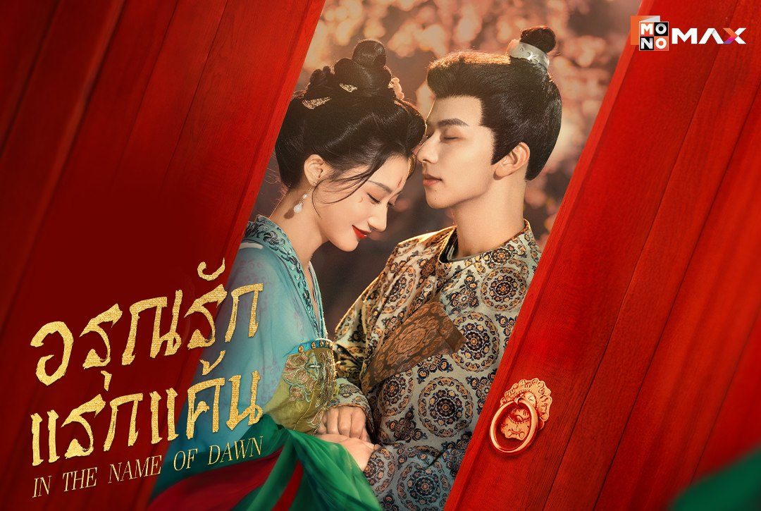 22 ตุลาคมนี้ พบกับมินิซีรีส์จีนย้อนยุคแนวโรแมนติก-ดราม่า "อรุณรักแรกแค้น In the Name of Dawn"