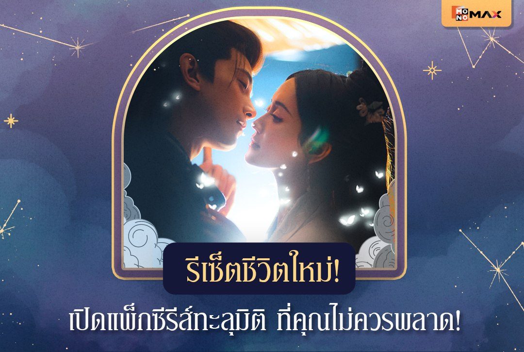 รีเซ็ตชีวิตใหม่! เปิดแพ็กซีรีส์ทะลุมิติที่คุณไม่ควรพลาด!