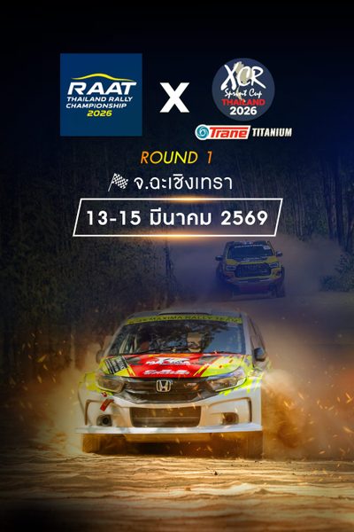 การแข่งขันรถยนต์แรลลี่ชิงแชมป์ประเทศไทย สนามที่ 1 (13-15 มีนาคม 2569) RAAT Thailand Rally Championship 2026 Round 1 (13-15 Mar 2026)