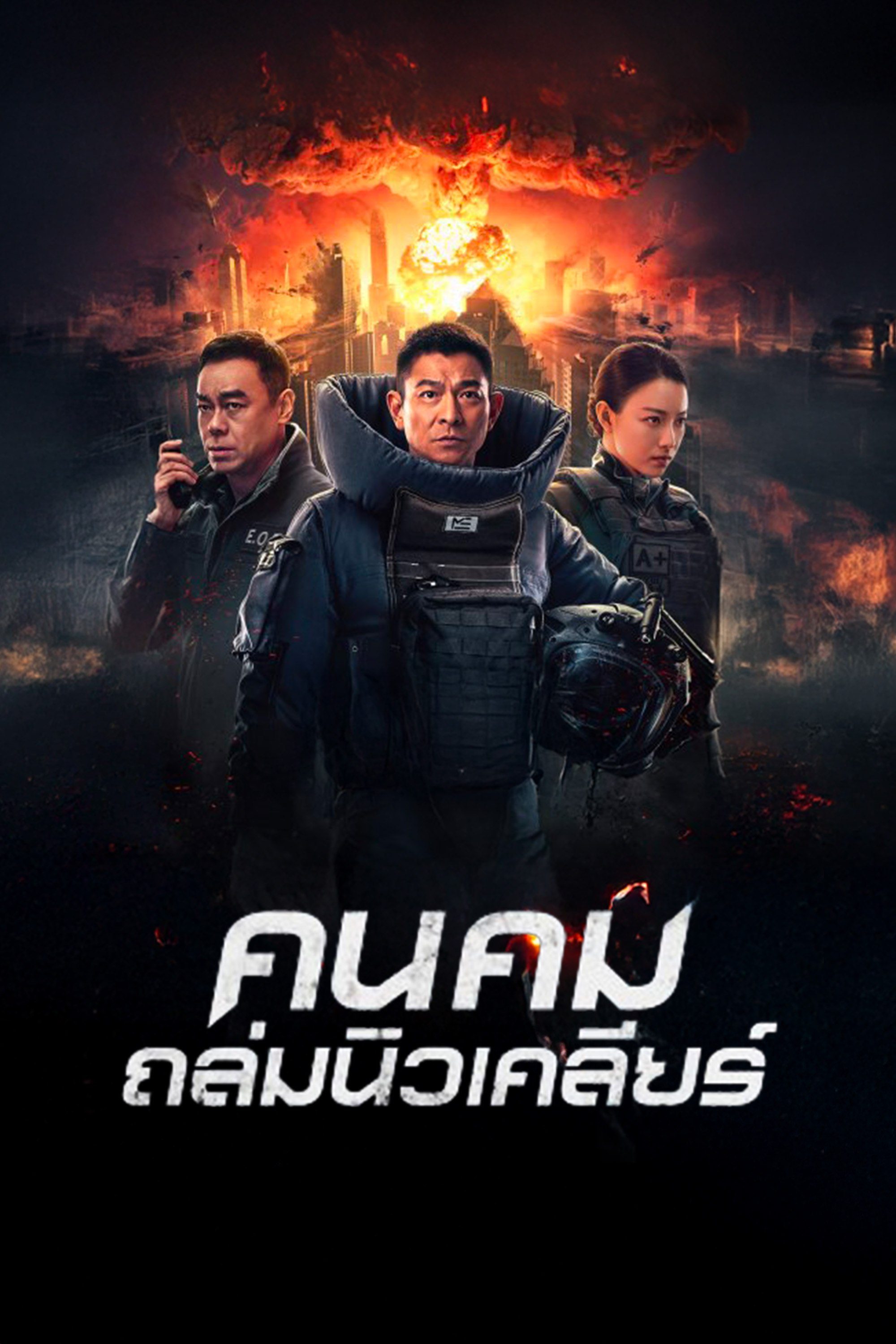 คนคมถล่มนิวเคลียร์ Shock Wave 2