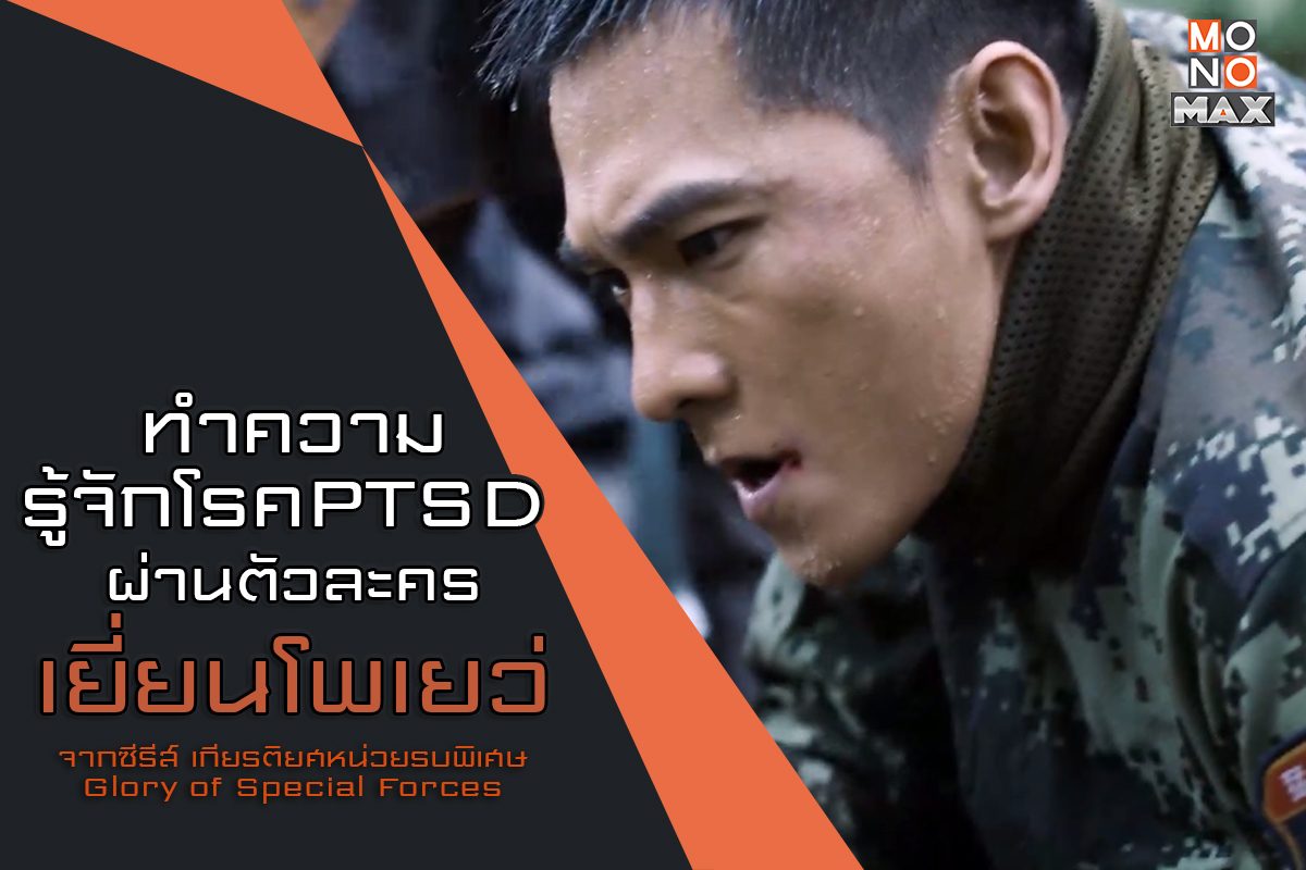 ทำความรู้จักโรค PTSD ผ่านตัวละคร 'เยี่ยนโพเยว่' จากซีรีส์จีนเกียรติยศหน่วยรบพิเศษ