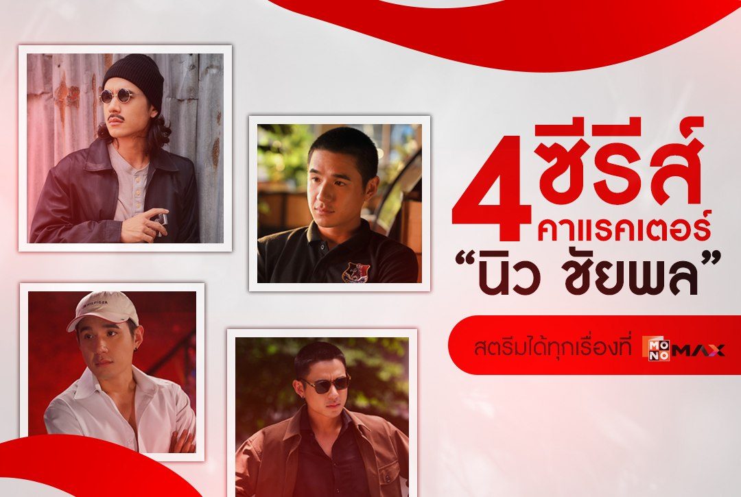 4 ซีรีส์ 4 คาแรคเตอร์! "นิว-ชัยพล" สตรีมได้ทุกเรื่องที่ Monomax