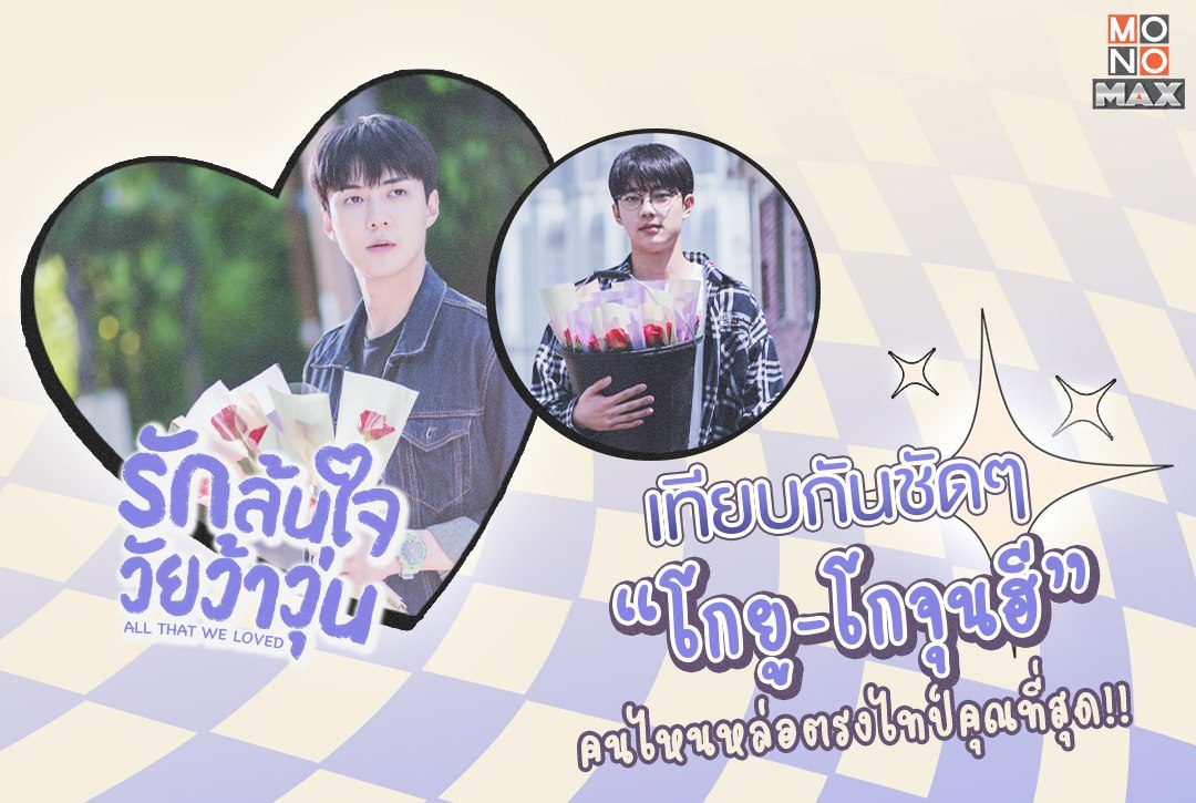 เทียบกันชัดๆ "โกยู-โกจุนฮี" ใน "รักล้นใจ วัยว้าวุ่น All That We Loved" ใครหล่อตรงไทป์คุณที่สุด?