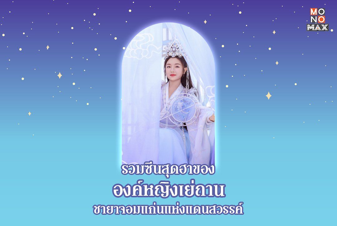 รวมซีนสุดฮาของ 'องค์หญิงเย่ถาน' ชายาจอมแก่นแห่งแดนสวรรค์