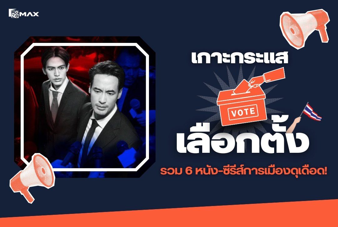 เกาะกระแสเลือกตั้ง! รวม 6 หนัง–ซีรีส์การเมืองดุเดือด!