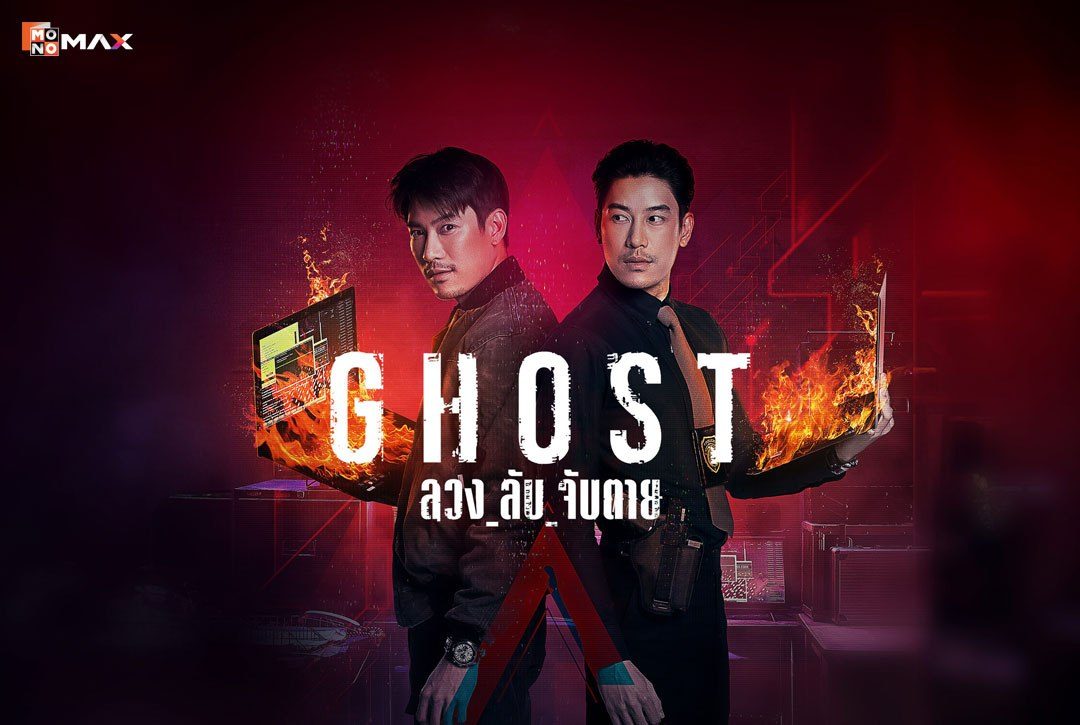 เรื่องย่อซีรีส์ ลวง_ลับ_จับตาย Ghost