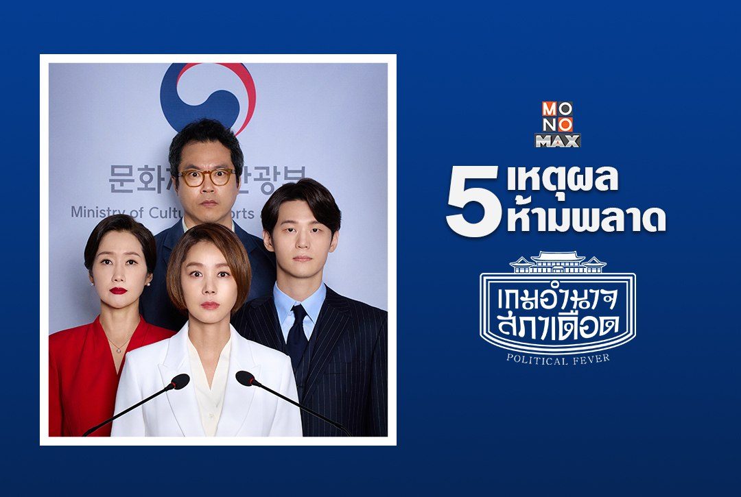 5 เหตุผลห้ามพลาด "เกมอำนาจสภาเดือด Political Fever"