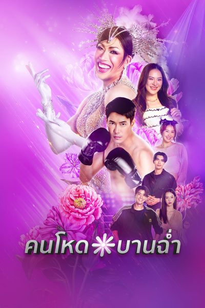คนโหดบานฉ่ำ My Sexy Shadow