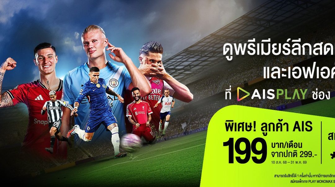 พิเศษเฉพาะลูกค้าเอไอเอส ดูพรีเมียร์ลีกสดครบทุกแมตช์