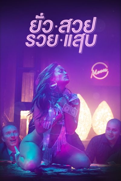 ยั่ว สวย รวย แสบ Hustlers