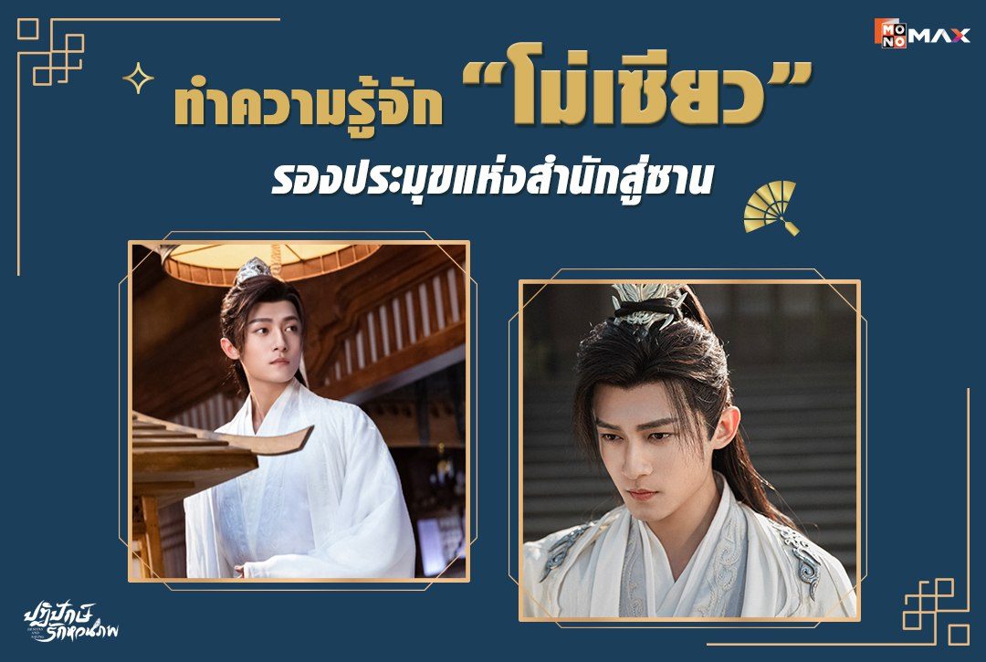 ทำความรู้จัก "โม่เซียว" รองประมุขแห่งสำนักสู่ซานจากซีรีส์จีน ปฏิปักษ์รักหวนภพ Destiny and Saving