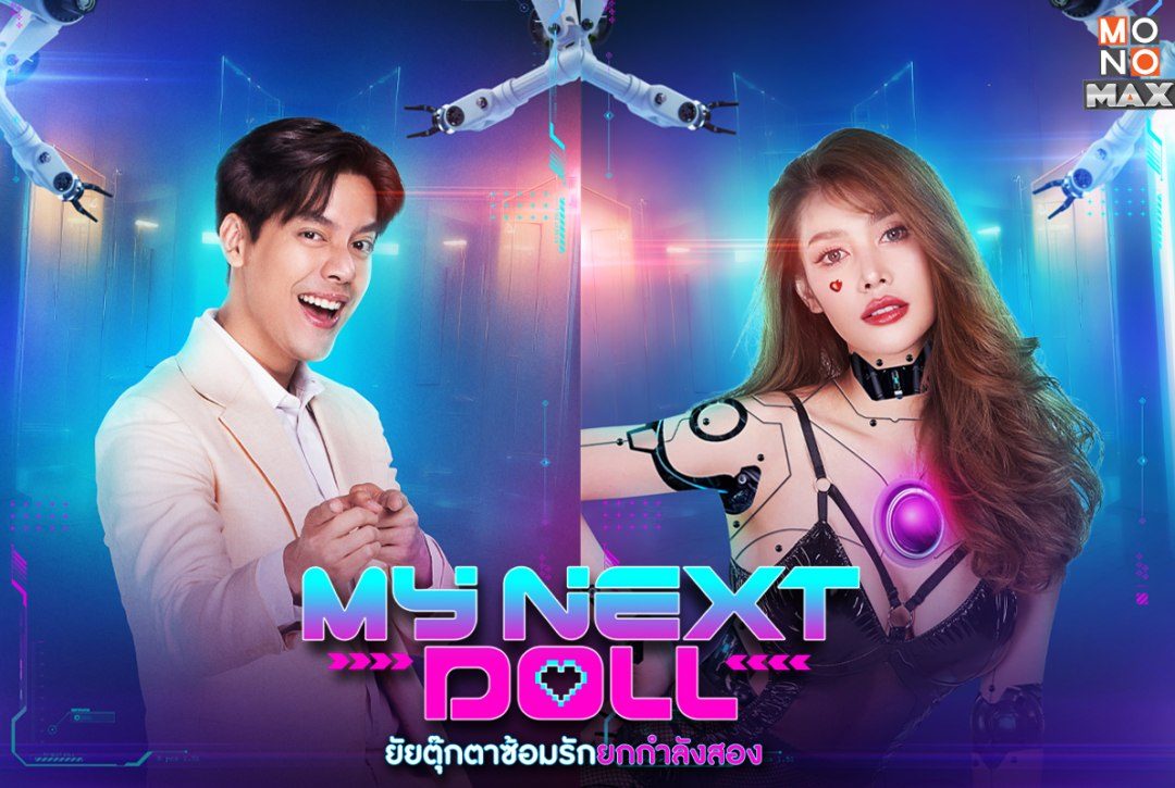 4 โปสเตอร์ตัวละครจากภาพยนตร์ " ยัยตุ๊กตาซ้อมรักยกกำลังสอง My Next Doll "