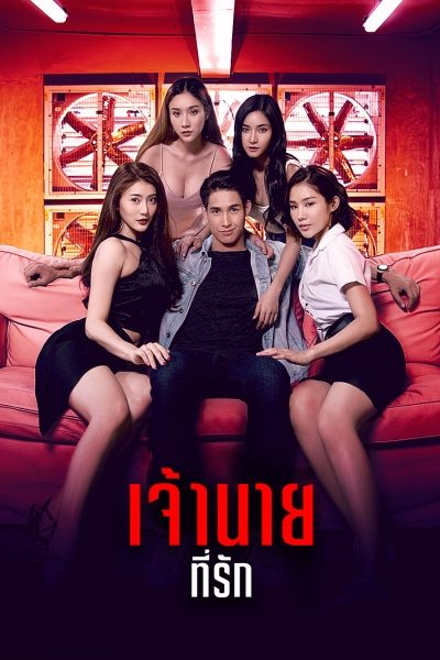 เจ้านายที่รัก Rush Mini Series : Hi My Boss