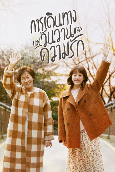 การเดินทางของวันวานและความรัก The Light in Your Eyes