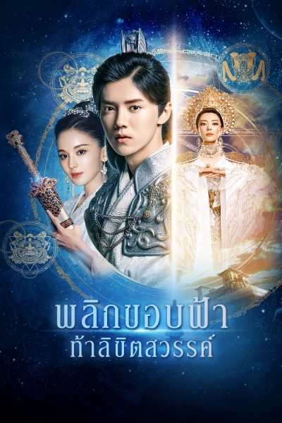 พลิกขอบฟ้า ท้าลิขิตสวรรค์ Fighter of The Destiny