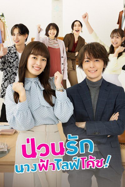 ป่วนรัก นางฟ้าไลฟ์โค้ช Troubles All Aboard!