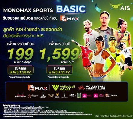 ลูกค้าเอไอเอสสมัครแพ็กเกจ ดูวอลเลย์บอล ที่ App Monomax ราคาเริ่มต้น 199.-/เดือน
