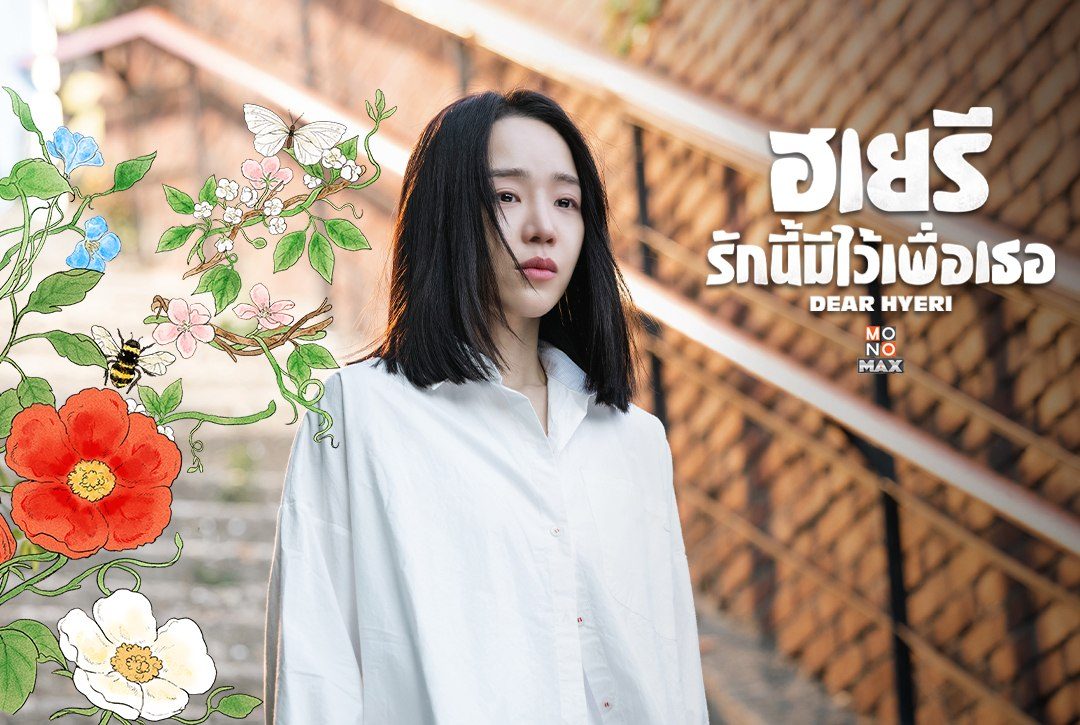 พรีวิวภาพความสนุกก่อนรับชมซีรีส์เกาหลี "ฮเยรี รักนี้มีไว้เพื่อเธอ Dear Hyeri"
