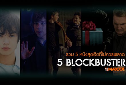 Blockbuster รวม 5 หนังสุดฮิตที่เราไม่อยากให้คุณพลาด