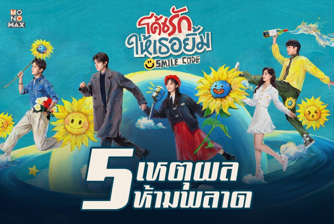 5 เหตุผลห้ามพลาดซีรีส์จีน "โค้ชรักให้เธอยิ้ม Smile Code"