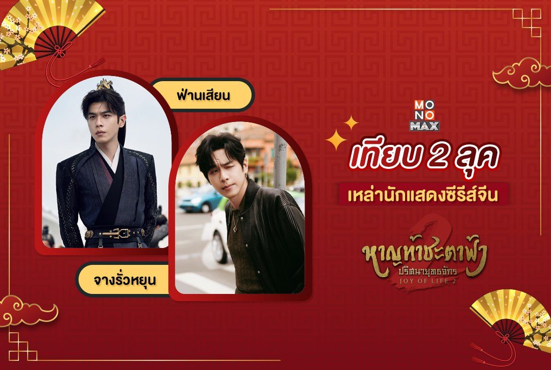 เทียบเหล่านักแสดงซีรีส์จีน "หาญท้าชะตาฟ้า ปริศนายุทธจักร 2 (Joy of Life 2)" ลุคย้อนยุคในซีรีส์กับลุคปัจจุบัน