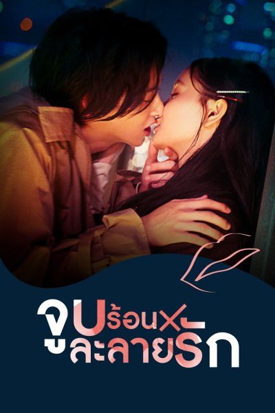 จูบร้อนละลายรัก Kiss × Kiss × Kiss ~ Melting Night ~