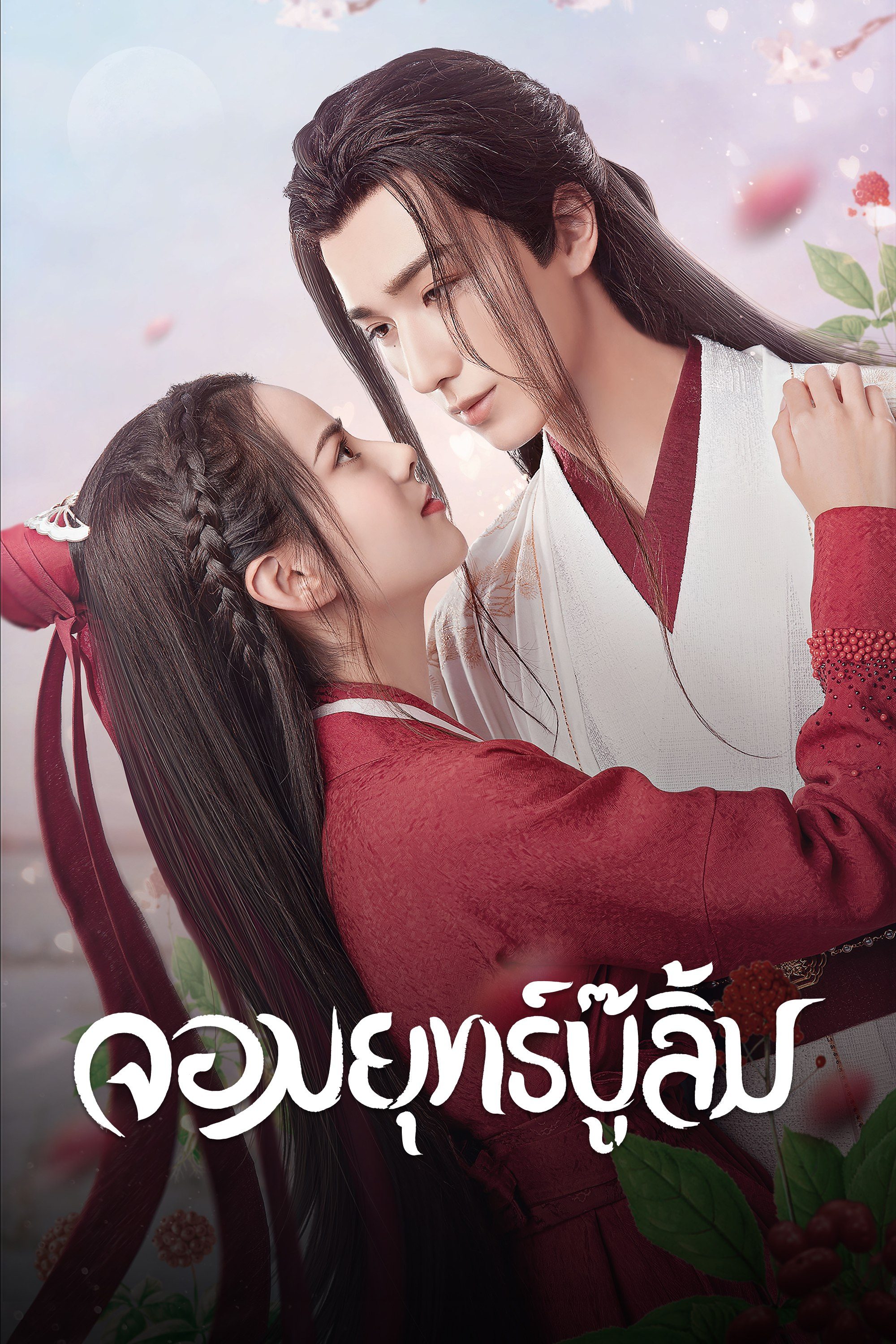 จอมยุทธ์บู๊ลิ้ม Wulin Heroes