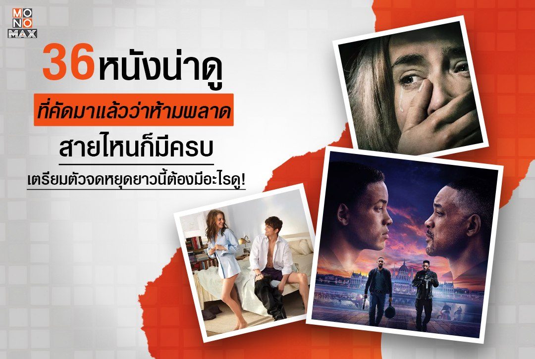 เปิดลิสต์ 36 หนังน่าดูที่คัดมาแล้วว่าห้ามพลาด สายไหนก็มีครบ!