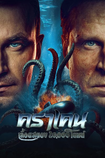 คราเคน เลื้อยสยอง 20,000 โยชน์ Kraken