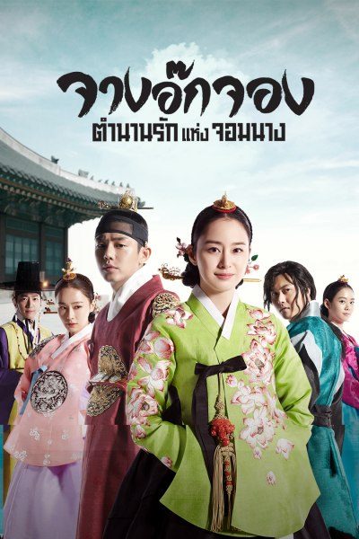 จางอ๊กจอง ตำนานรักแห่งจอมนาง Jang Ok Jung