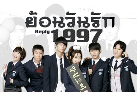 5 นักแสดงจากซีรีส์ Reply 1997 ย้อนวันรัก 1997