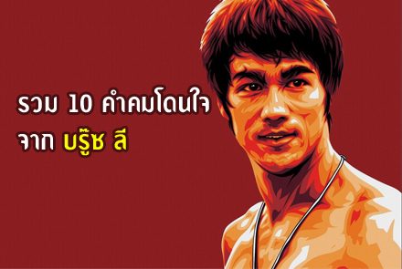 10 คำคมโดนใจ จาก บรู๊ซ ลี !